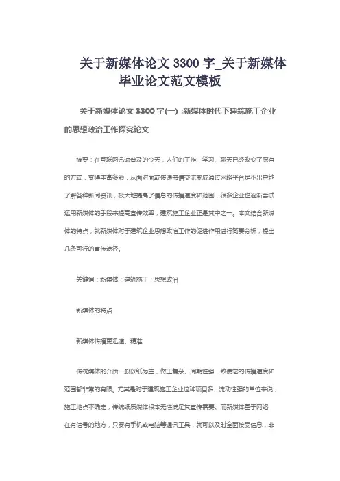 关于新媒体论文3300字_关于新媒体毕业论文范文模板