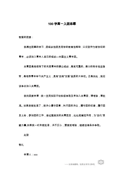 100字高一入团志愿