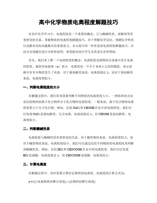 高中化学物质电离程度解题技巧