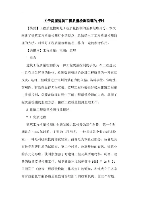房屋建筑工程质量检测监理论文