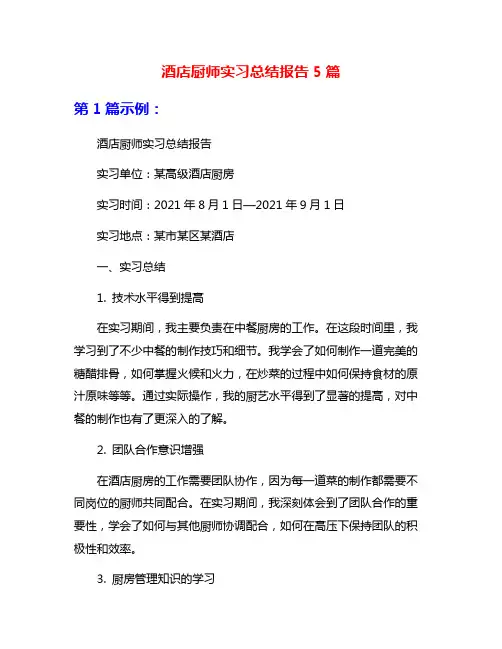 酒店厨师实习总结报告5篇