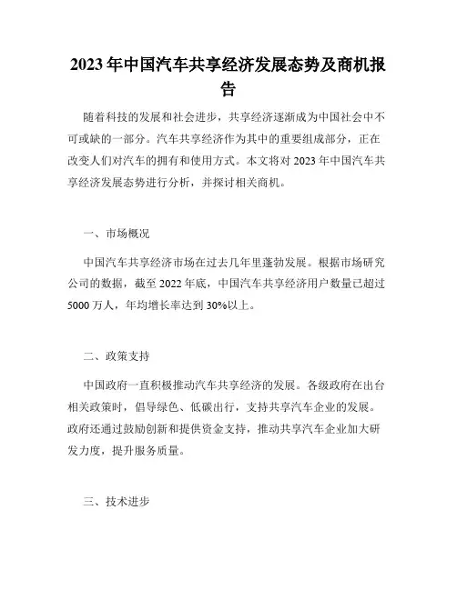 2023年中国汽车共享经济发展态势及商机报告