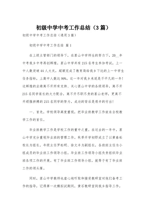 初级中学中考工作总结(3篇)
