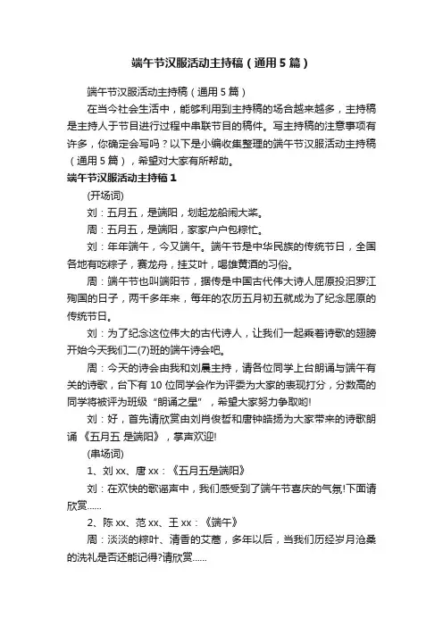 端午节汉服活动主持稿（通用5篇）