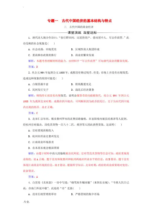 高中历史 专题一 古代中国经济的基本结构与特点 三 古代中国的商业经济同步试题(含解析)人民版必修2
