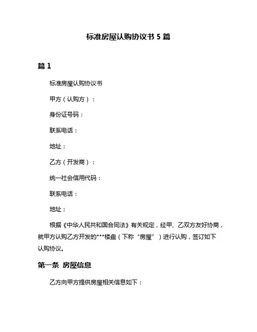 标准房屋认购协议书5篇