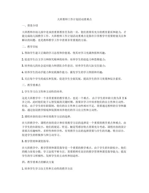 大班教师工作计划活动重难点