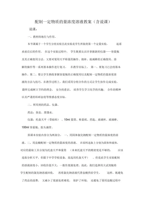 配制一定物质的量浓度的溶液教案
