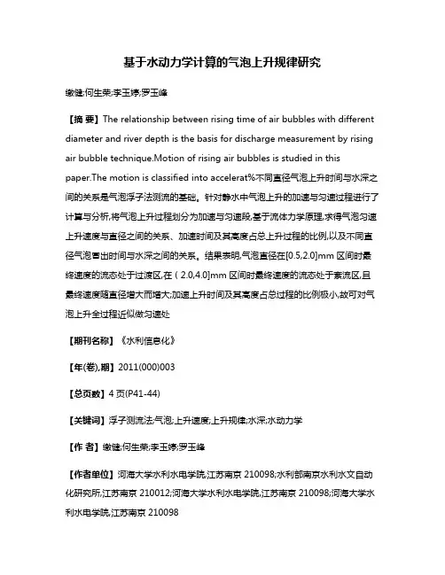基于水动力学计算的气泡上升规律研究