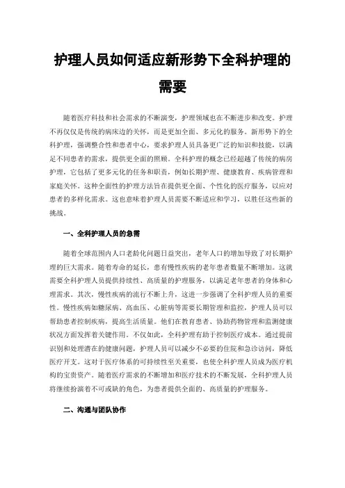 护理人员如何适应新形势下全科护理的需要