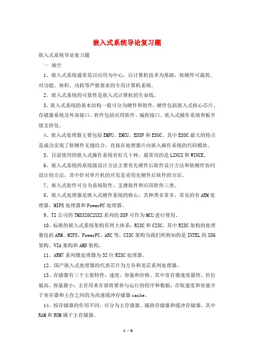 嵌入式系统导论复习题