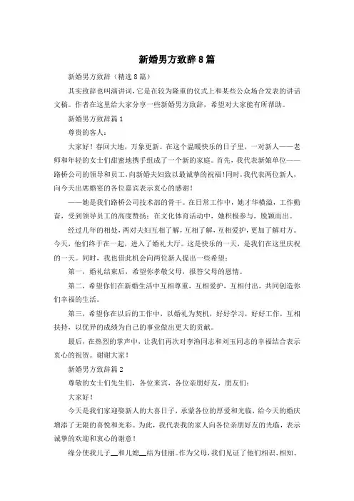 新婚男方致辞8篇