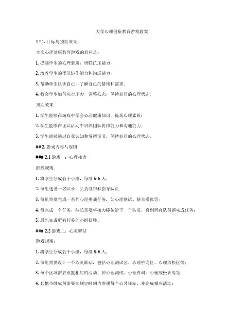 大学心理健康教育游戏教案