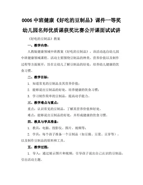 中班健康《好吃的豆制品》课件一等奖幼儿园名师优质课获奖比赛公开课面试试讲