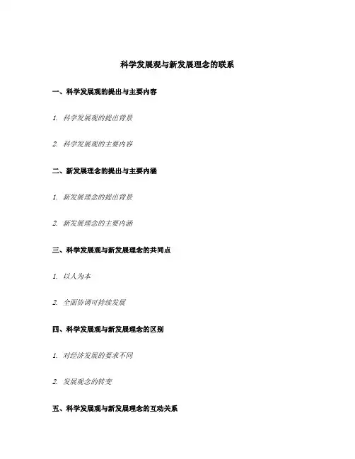 科学发展观与新发展理念的联系