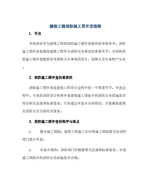 建筑工程消防施工图审查指南(范本文)
