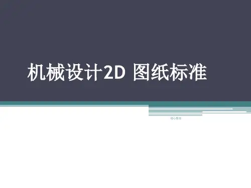 机械设计2D-图纸标准(整理).pptx