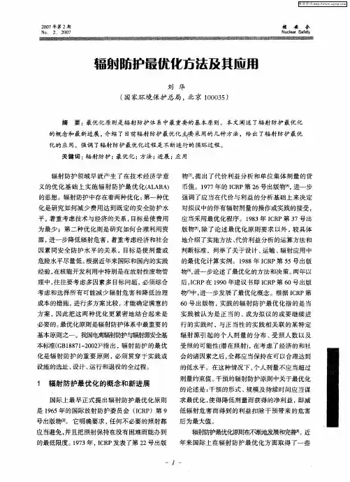 辐射防护最优化方法及其应用