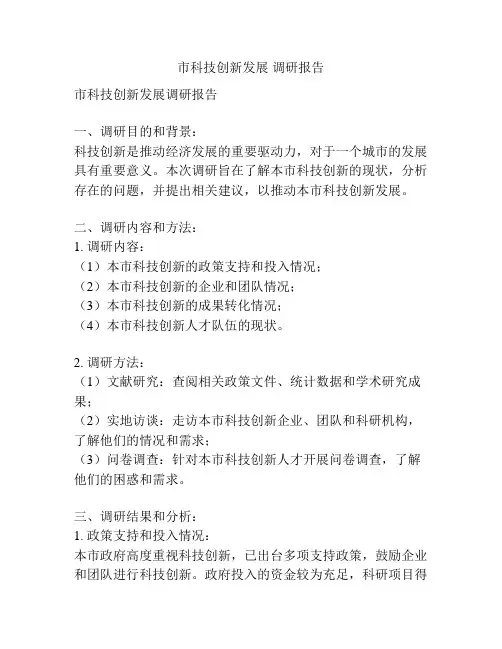市科技创新发展 调研报告