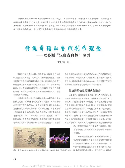 传统舞蹈的当代创作理念——以孙颖“汉唐古典舞”为例