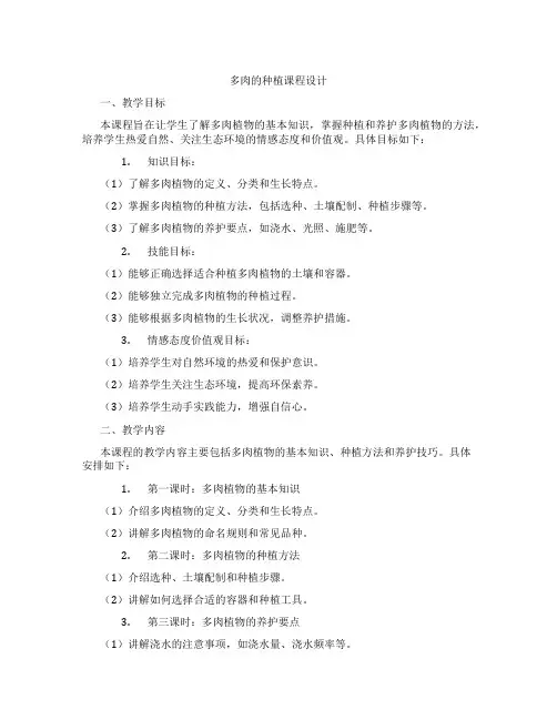 多肉的种植课程设计