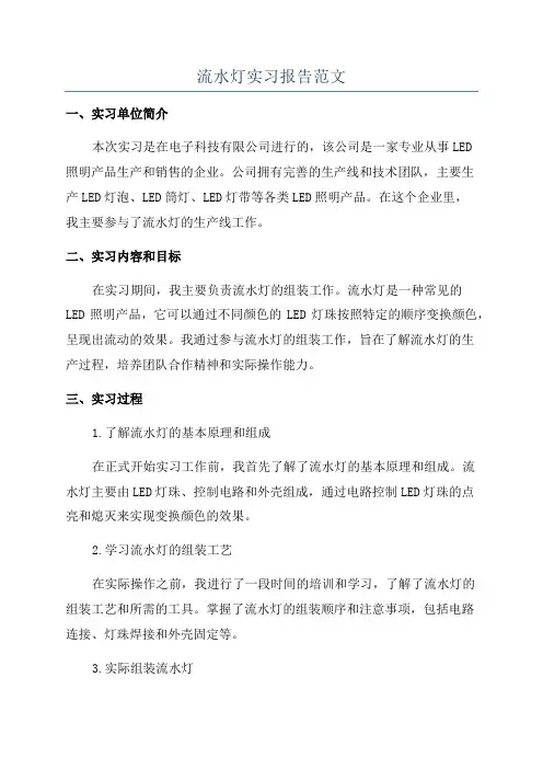 流水灯实习报告范文