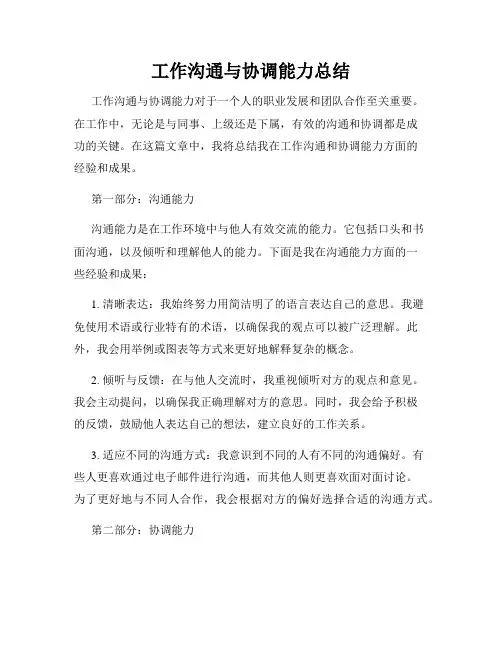 工作沟通与协调能力总结