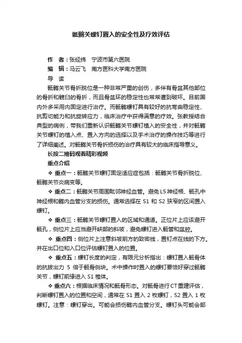 骶髂关螺钉置入的安全性及疗效评估