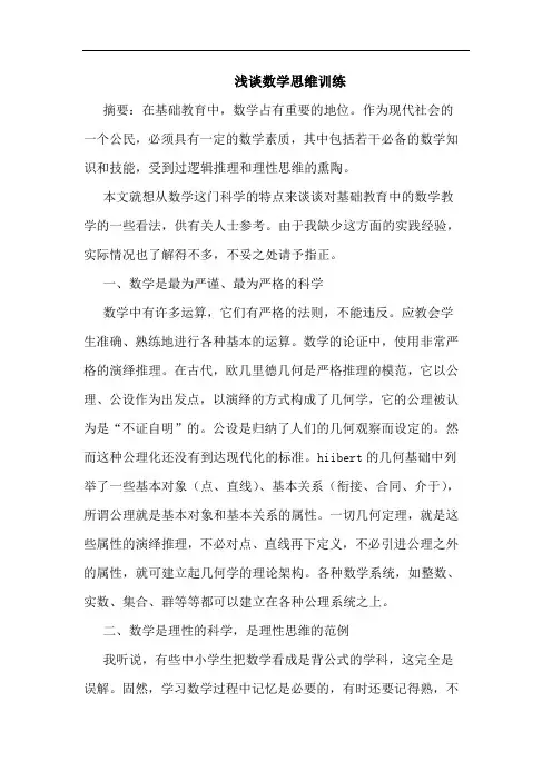 数学思维训练论文