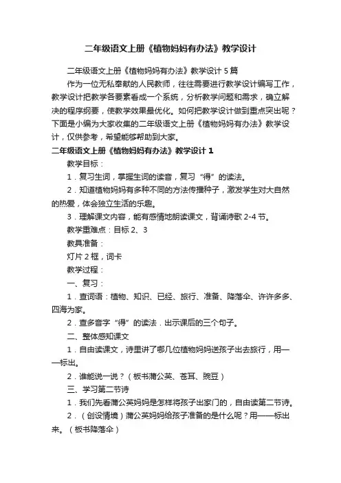 二年级语文上册《植物妈妈有办法》教学设计5篇