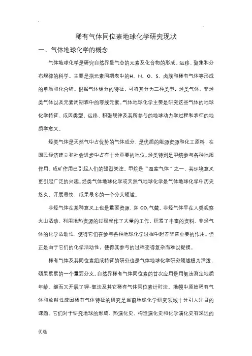 高等地化-稀有气体同位素地球化学研究现状