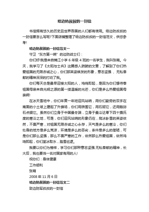 给边防叔叔的一封信