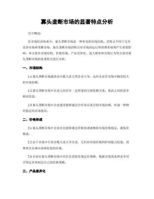 寡头垄断市场的显著特点分析