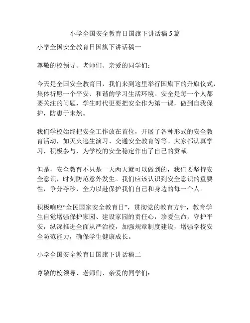小学全国安全教育日国旗下讲话稿5篇