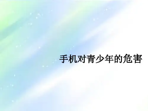手机对青少年的危害 PPT