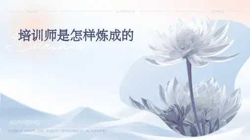 培训师是怎么样炼成的
