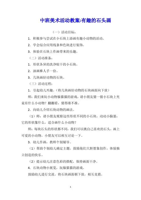中班美术活动教案有趣的石头画