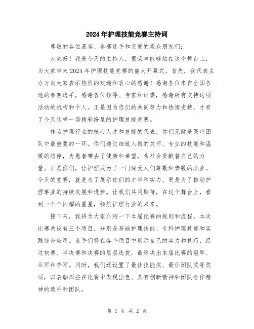 2024年护理技能竞赛主持词