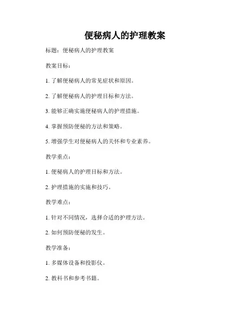 便秘病人的护理教案