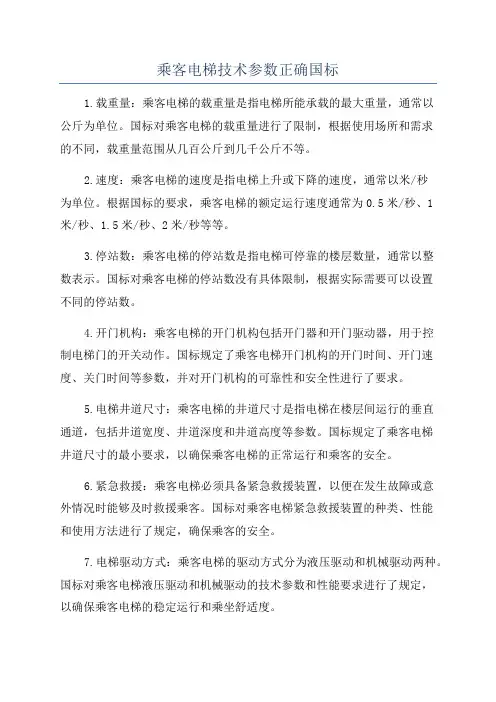 乘客电梯技术参数正确国标