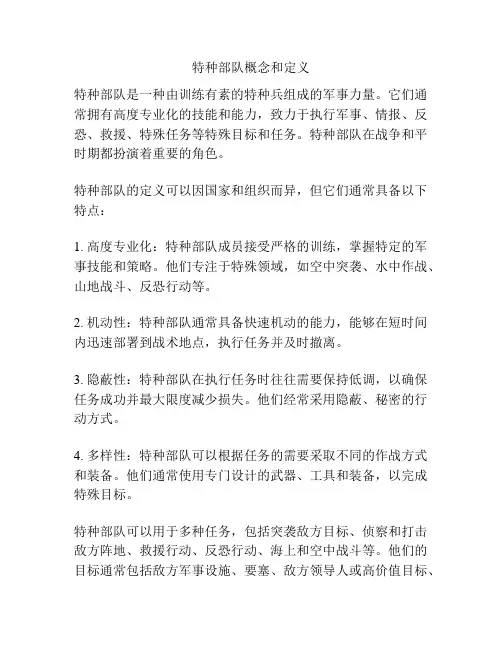 特种部队概念和定义
