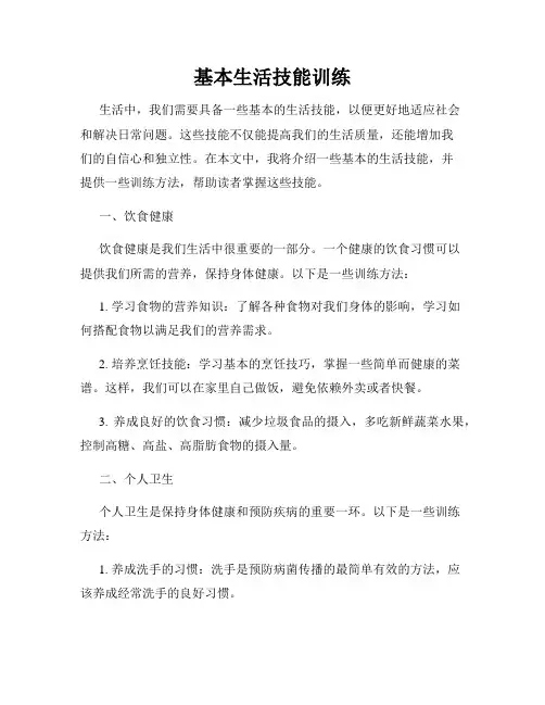 基本生活技能训练