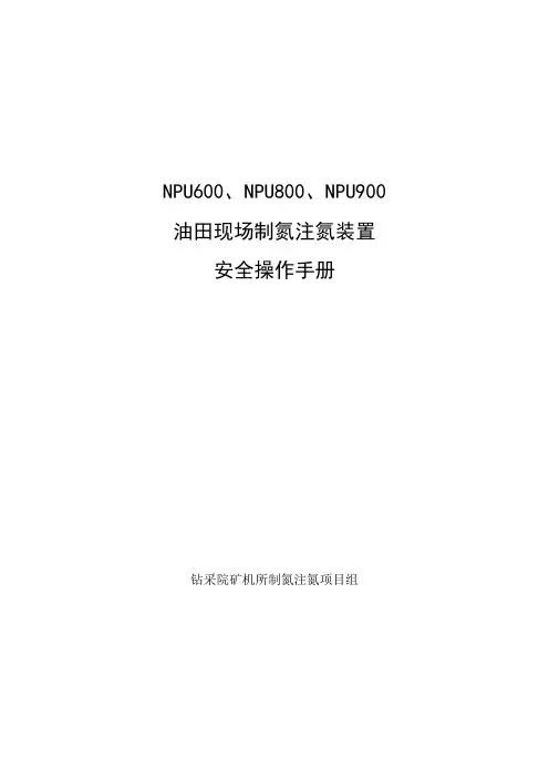 NPU600油田现场制氮注氮装置安全操作手册
