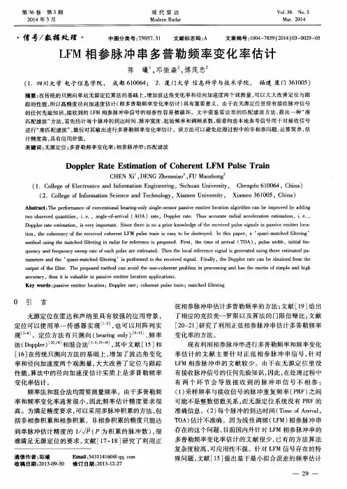 LFM相参脉冲串多普勒频率变化率估计