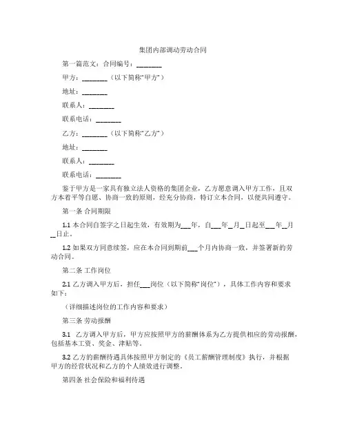 集团内部调动劳动合同