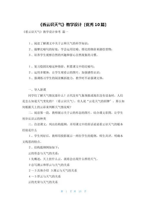 《看云识天气》教学设计(优秀10篇)
