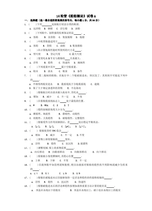轮机《船舶概论》试卷A及答案及评分 