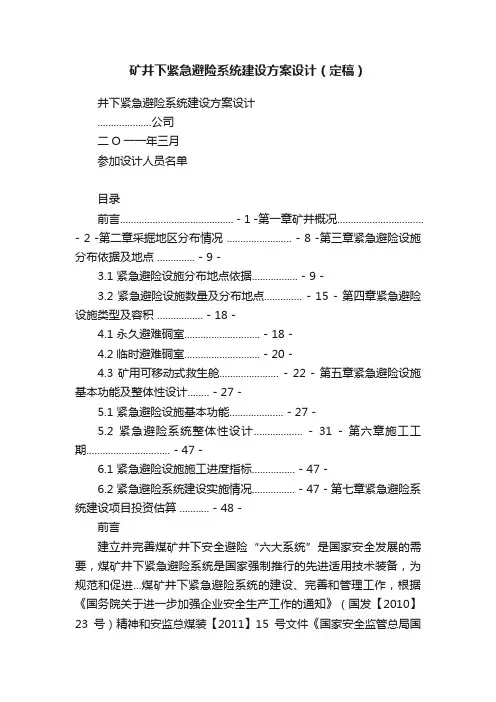 矿井下紧急避险系统建设方案设计（定稿）