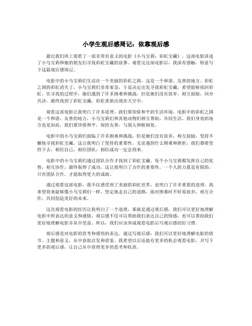 小学生观后感周记：依靠观后感
