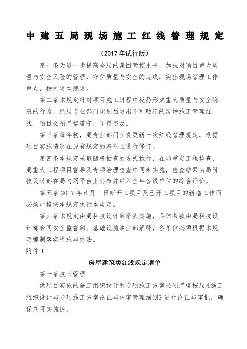 中建五局现场施工红线管理规定试行